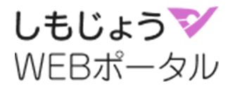 しもじょうWEBポータブル