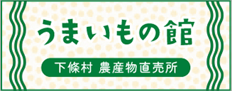 うまいもの館