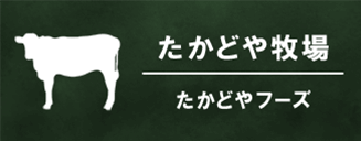 たかどや牧場