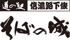 道の駅 信濃路下條 そばの城